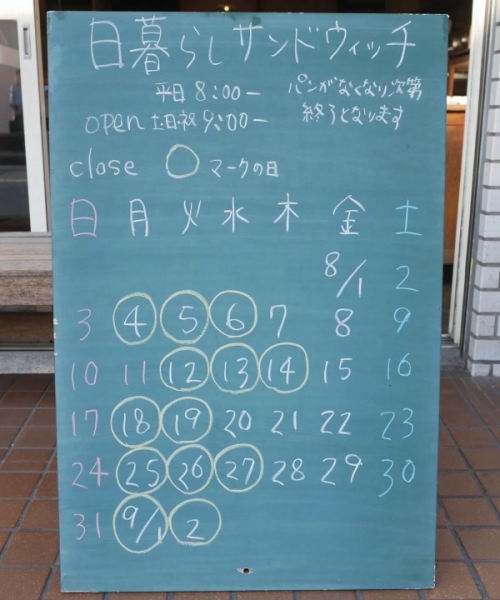 日暮らし8月