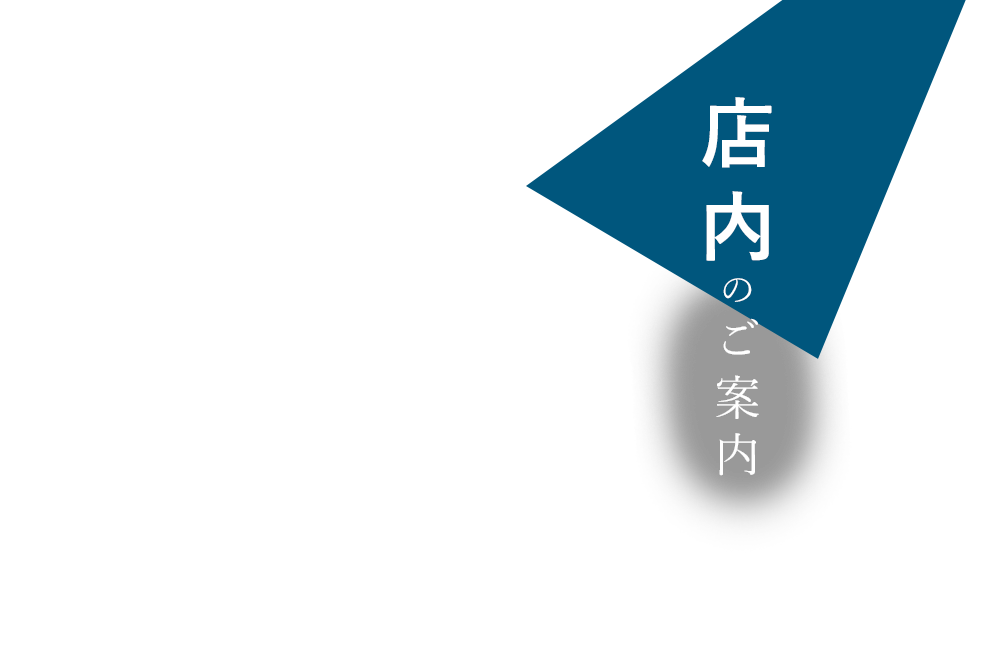 店内のご案内