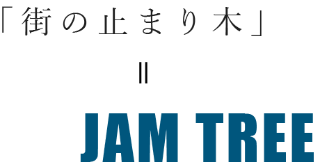 「街の止まり木」＝JAM TREE