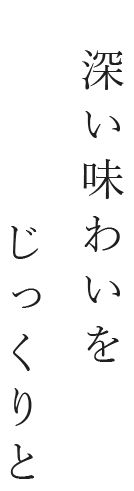 NO SHOT深い味わいをじっくりと