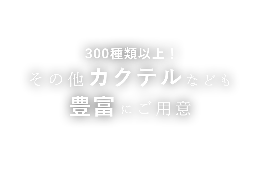 その他カクテルなども豊富にご用意