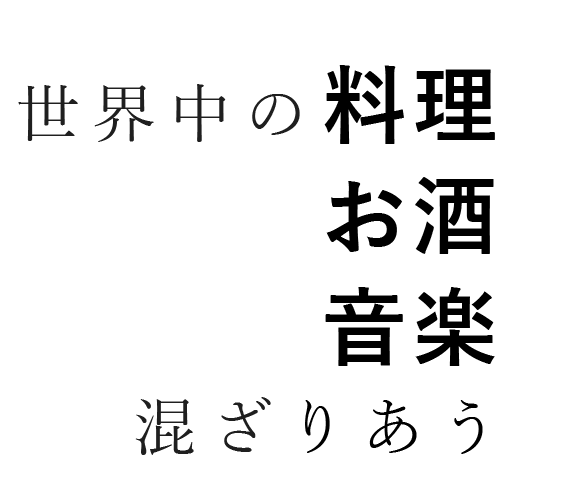 世界中の料理とお酒と音楽が