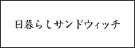 日暮らしサンドウィッチ