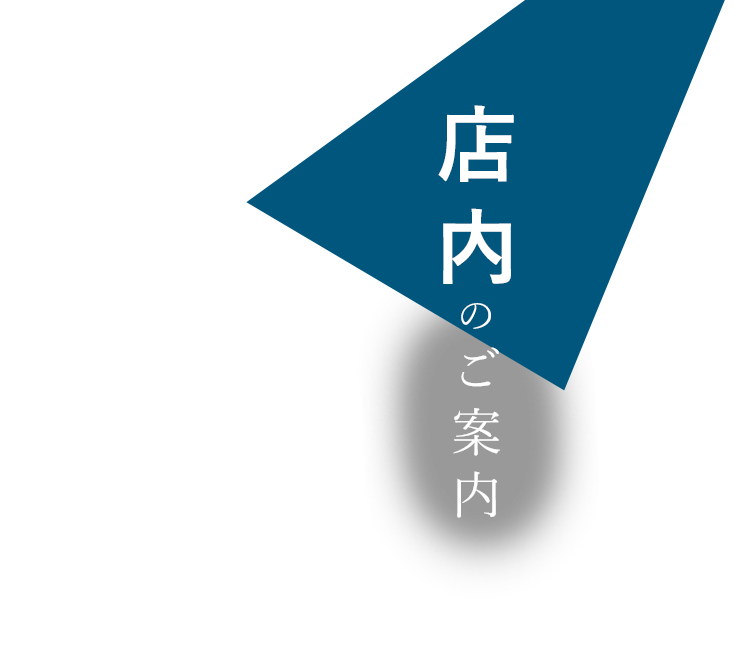 店内のご案内