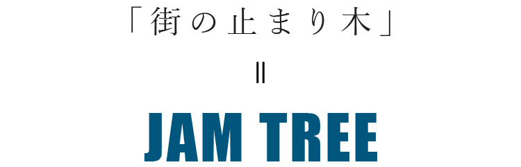 「街の止まり木」＝JAM TREE