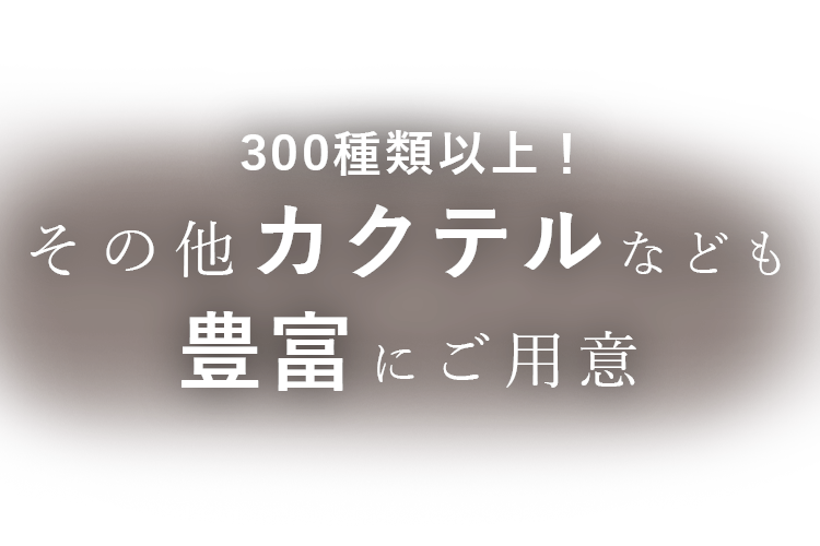 その他カクテルなども豊富にご用意