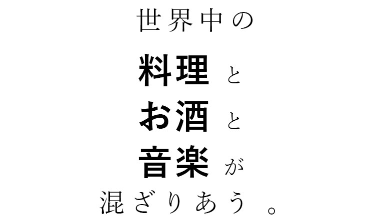 世界中の料理とお酒と音楽が