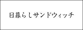 日暮らしサンドウィッチ